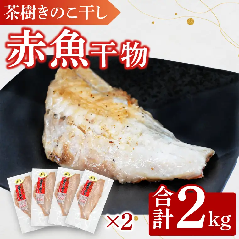 赤魚 2kg 個包装 茶樹きのこ干し 干物 小分け 真空 パック 冷凍 切身 開き 魚 おかず 大洗町_EB010