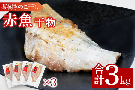 赤魚 3kg 個包装 茶樹きのこ干し 干物 小分け 真空 パック 冷凍 切身 開き 魚 おかず 大洗町_EB011
