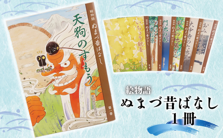 絵 物語 ぬまづ 昔ばなし 第一巻 天狗のすもう 1冊 絵本 沼津 昔話 子供 知育 教育 えほん 絵本