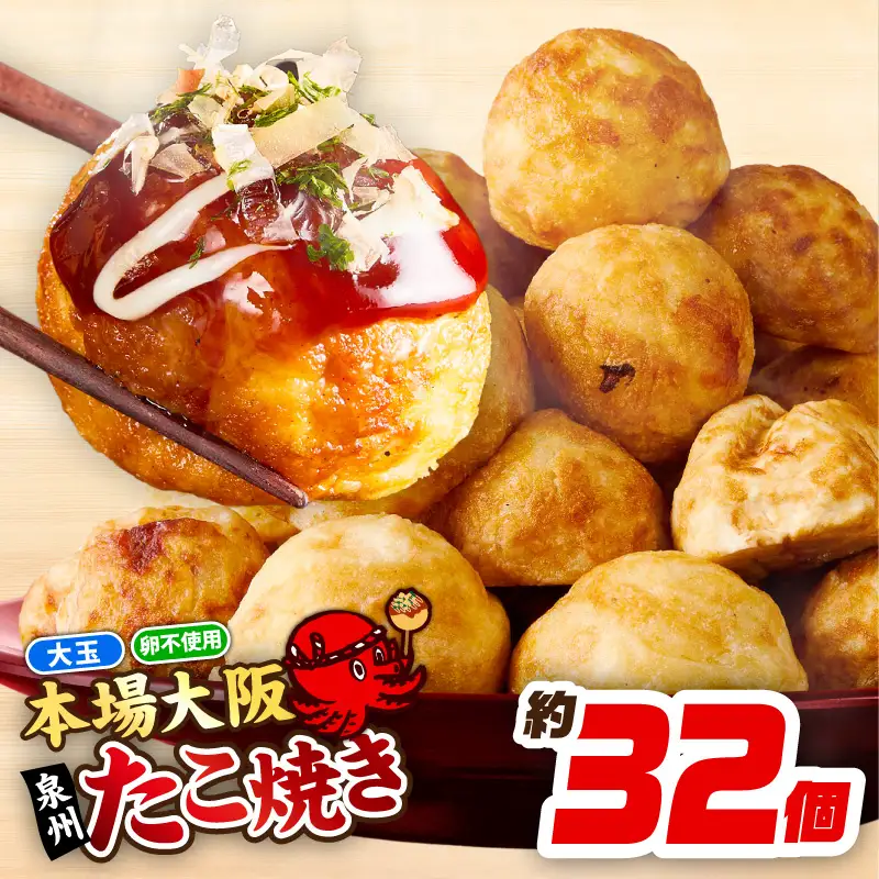 【卵不使用】本場大阪泉州たこ焼き 急速冷凍でふわとろ食感 1kg以上 約32個