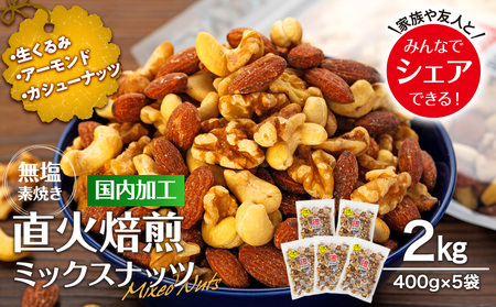 ナッツ 無塩 3種 ミックスナッツ 2kg 5袋 小分け 直火焙煎 アーモンド 生くるみ カシューナッツ おすすめ 健康  