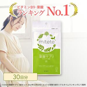 mitete 葉酸サプリ 30日分 1個 サプリメント◇