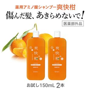 薬用 ノンシリコン アミノ酸 シャンプー 爽快柑 150ml×2本セット◇