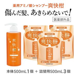 薬用 ノンシリコン アミノ酸 シャンプー 爽快柑 500ml ＆ 詰替3本セット