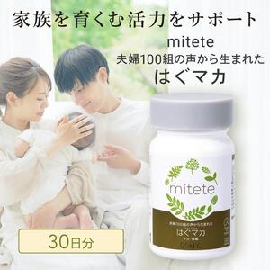 mitete はぐマカ 30日分 マカ サプリメント 有機マカ 亜鉛 セレン アルギニン 妊活◇
