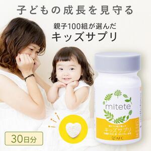 mitete キッズサプリ 30日分 こども サプリメント DHA カルシウム ビタミンD◇