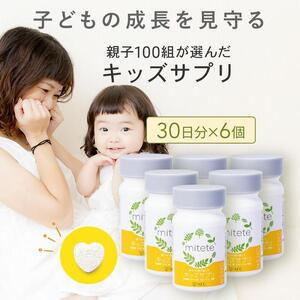 mitete キッズサプリ 180日分（30日分×6個） こども サプリメント DHA カルシウム ビタミンD◇