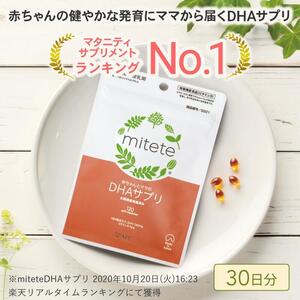 mitete DHAサプリ 30日分 DHA ビタミンD サプリメント 妊娠 授乳◇