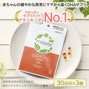 mitete DHAサプリ 90日分（30日分×3袋） DHA ビタミンD サプリメント 妊娠 授乳◇