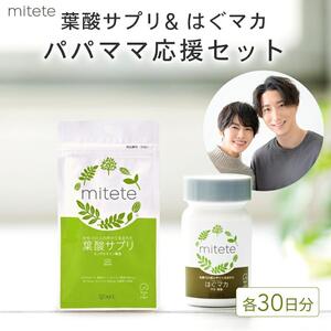 mitete 葉酸サプリ ＆ はぐマカ 葉酸 有機 マカ サプリメント 妊活◇