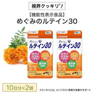 めぐみのルテイン30 20日分（10日分×2袋） ルテイン サプリメント ブルーライト 紫外線 スマホ PC 疲れ 疲労感◇