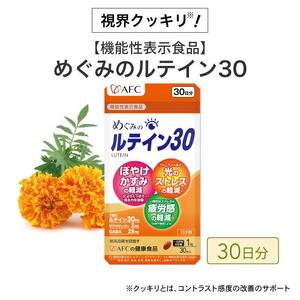 めぐみのルテイン30 30日分  ルテイン サプリメント ブルーライト 紫外線 スマホ PC 疲れ 疲労感◇