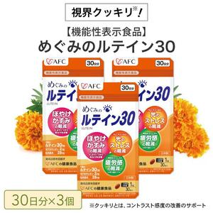 めぐみのルテイン30 90日分（30日分×3袋） ルテイン サプリメント ブルーライト 紫外線 スマホ PC 疲れ 疲労感◇