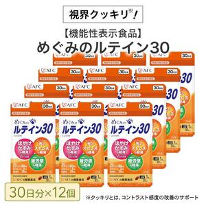 めぐみのルテイン30 360日分（30日分×12袋） ルテイン サプリメント ブルーライト 紫外線 スマホ PC 疲れ 疲労感