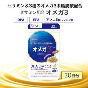 セサミン配合 オメガ3 30日分 DHA EPA サプリメント リノレン酸◇