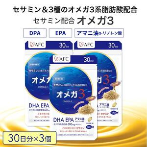 セサミン配合 オメガ3 90日分（30日分×3袋） DHA EPA サプリメント リノレン酸◇