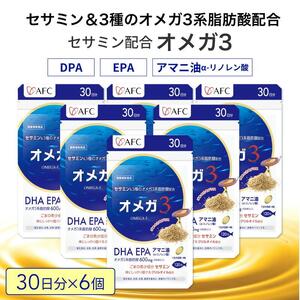 セサミン配合 オメガ3 180日分（30日分×6袋） DHA EPA サプリメント リノレン酸