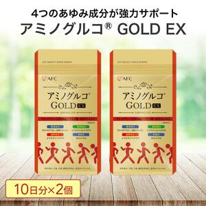 アミノグルコGOLD EX 20日分（10日分×2袋） グルコサミン プロテオグリカン II型コラーゲン イミダゾールペプチド エラスチン サプリメント◇