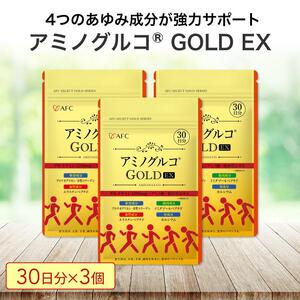 アミノグルコGOLD EX 90日分（30日分×3袋） グルコサミン プロテオグリカン II型コラーゲン イミダゾールペプチド エラスチン サプリメント