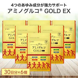 アミノグルコGOLD EX 180日分（30日分×6袋） グルコサミン プロテオグリカン II型コラーゲン イミダゾールペプチド エラスチン サプリメント