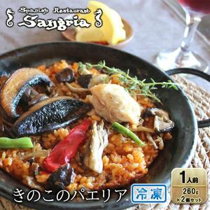 きのこのパエリア 1人前 2個セット 静岡の老舗スペインレストラン「サングリア」 冷凍 スペイン料理 パエリア タパス ワイン バル◇