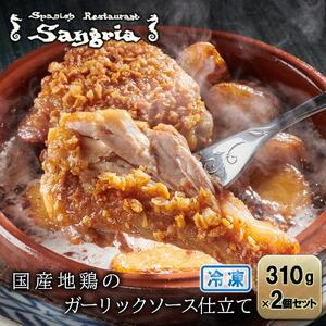 国産地鶏のガーリックソース仕立て 2個セット 静岡の老舗スペインレストラン「サングリア」 冷凍 スペイン料理 鶏肉 ニンニク タパス ワイン◇