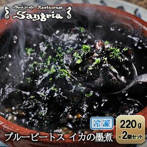 プルーピートス イカの墨煮 2個セット 静岡の老舗スペインレストラン「サングリア」 冷凍 スペイン料理 イカスミ イカ墨 タパス ワイン◇