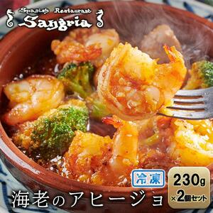 海老のアヒージョ 2個セット 静岡の老舗スペインレストラン「サングリア」 冷凍 スペイン料理 エビ オイル煮 タパス ワイン◇