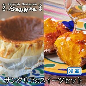 サングリアのスイーツセット (バスクチーズケーキ・自家製スイートポテト)  静岡の老舗スペインレストラン「サングリア」 冷凍 スペイン料理 お菓子 デザート タパス ワイン◇