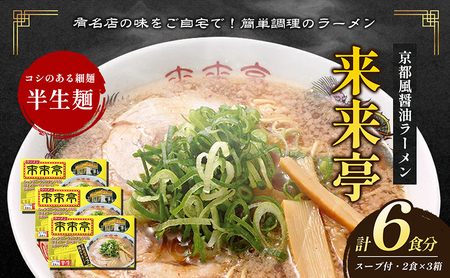 名店ラーメン 来来亭ラーメン6食入り（2食入×3箱）あっさりすスープにコクのある背脂たっぷりの醤油スープと細麺 常温保存 