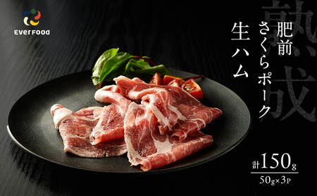 生ハム 肥前さくらポーク 50g×3P 豚ハム 豚肉 