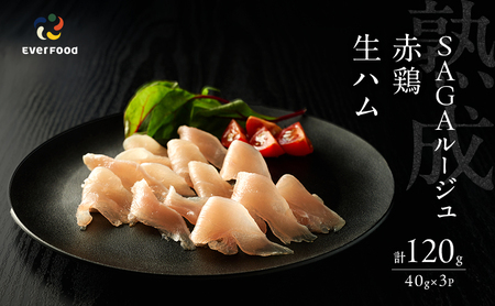 生ハム SAGAルージュ 赤どり生ハム (みつせ鶏使用) 40g×3P セット 鶏ハム 鶏肉 