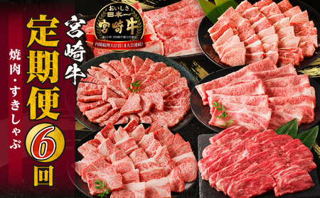 宮崎牛定期便6回（焼肉・すきしゃぶ） 牛肩ロース 牛モモ 牛ウデ 