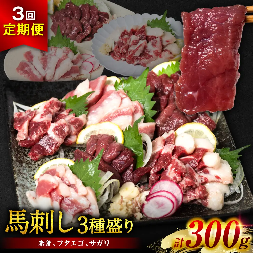 【定期便3回】馬刺し3種盛り 300g (赤身 フタエゴ サガリ 各100g) 馬さし お肉 馬肉 刺身 刺し身 馬刺し 馬刺し冷凍 おかず おつまみ 熊本県 八代市