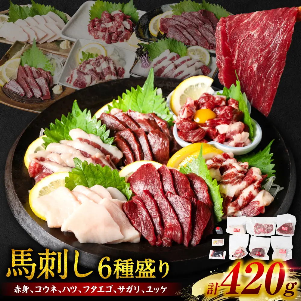 桜屋　馬刺し6種420g