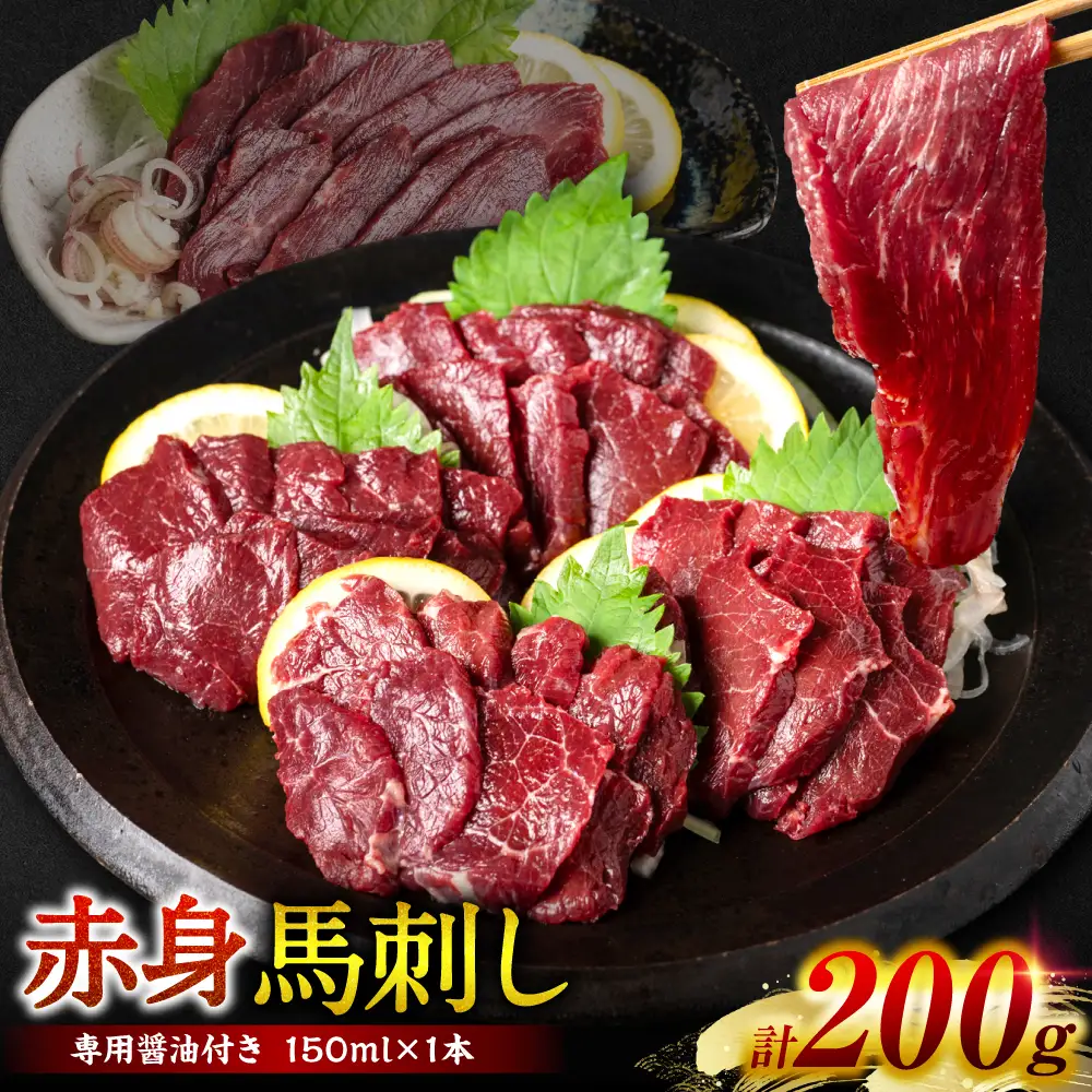 【桜屋】 赤身馬刺し 200g 【専用醤油付き150ml×1本】