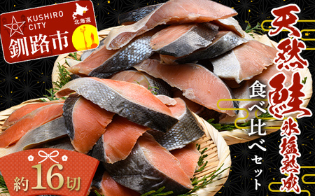 【釧路加工】マルア阿部商店 天然鮭 氷塩熟成食べ比べセット 秋鮭8切れ 紅鮭8切れ 秋鮭 鮭 サケ 紅鮭 さけ 個包装 シャケ 切り身 魚 海鮮 セット