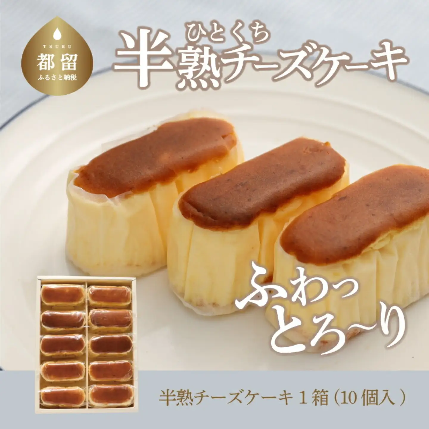 ふわとろ半熟チーズケーキ1箱（10個入り） ケーキ スイーツ 