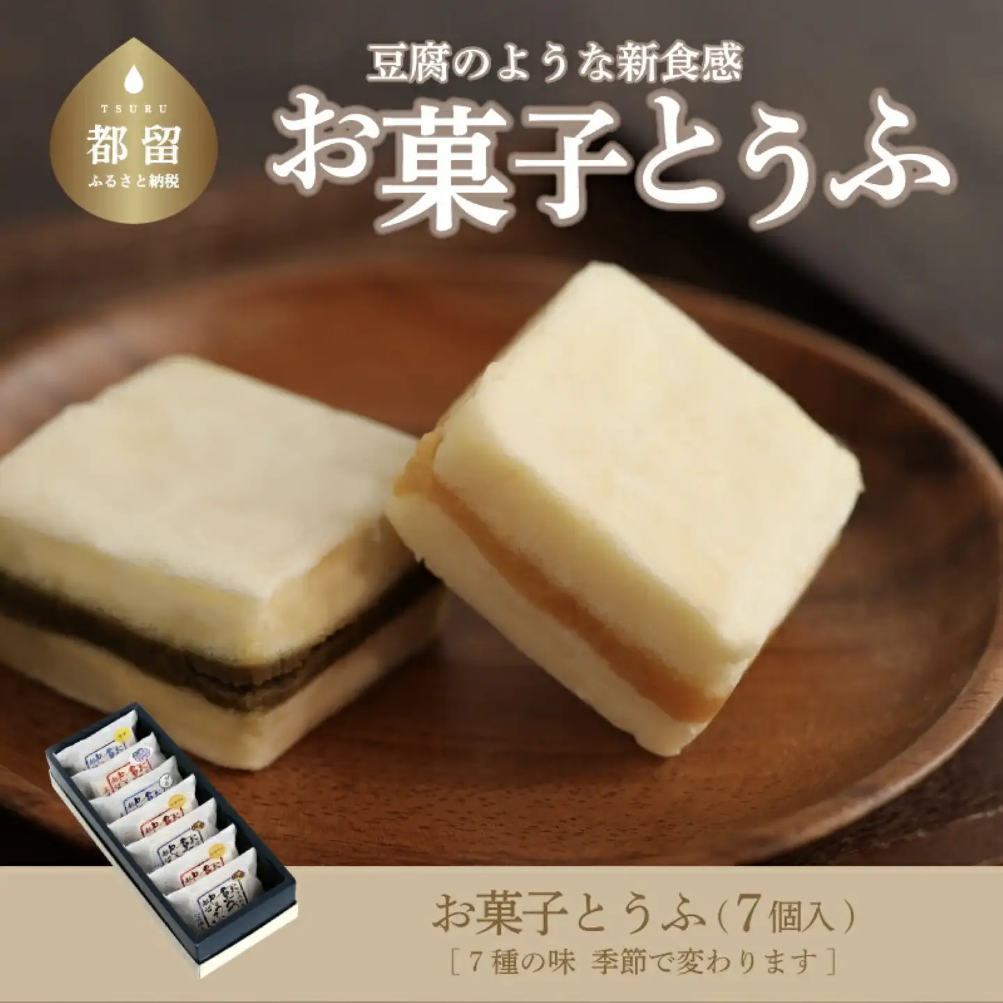 【人気スイーツ】お菓子とうふ（7個入り）　｜スイーツ　お菓子