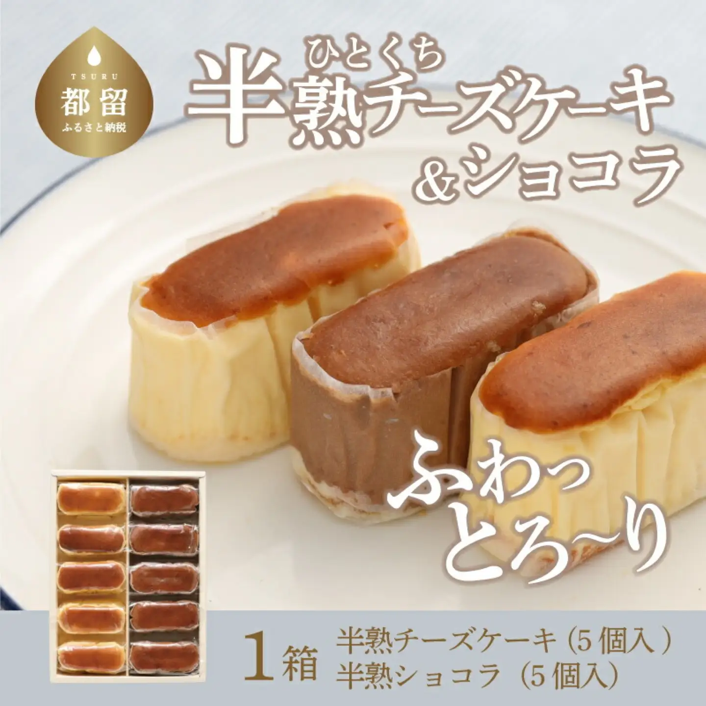 【人気スイーツ】半熟チーズケーキ5個・半熟ショコラ5個（10個入り）｜チーズケーキ 