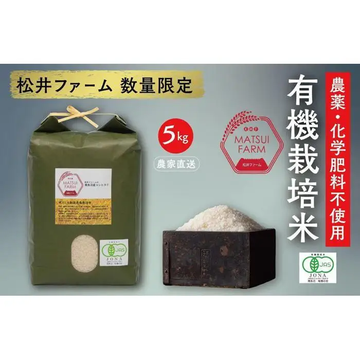 【令和8年産新米予約】南魚沼産コシヒカリ~有機栽培米~（5kg)【銘柄米 ブランド米 精米 こしひかり コシヒカリ 魚沼産 新潟米 産地直送 お米 米 こめ コメ ご飯 御飯 ごはん】【2026年10月上旬より1ヶ月以内に順次発送予定】