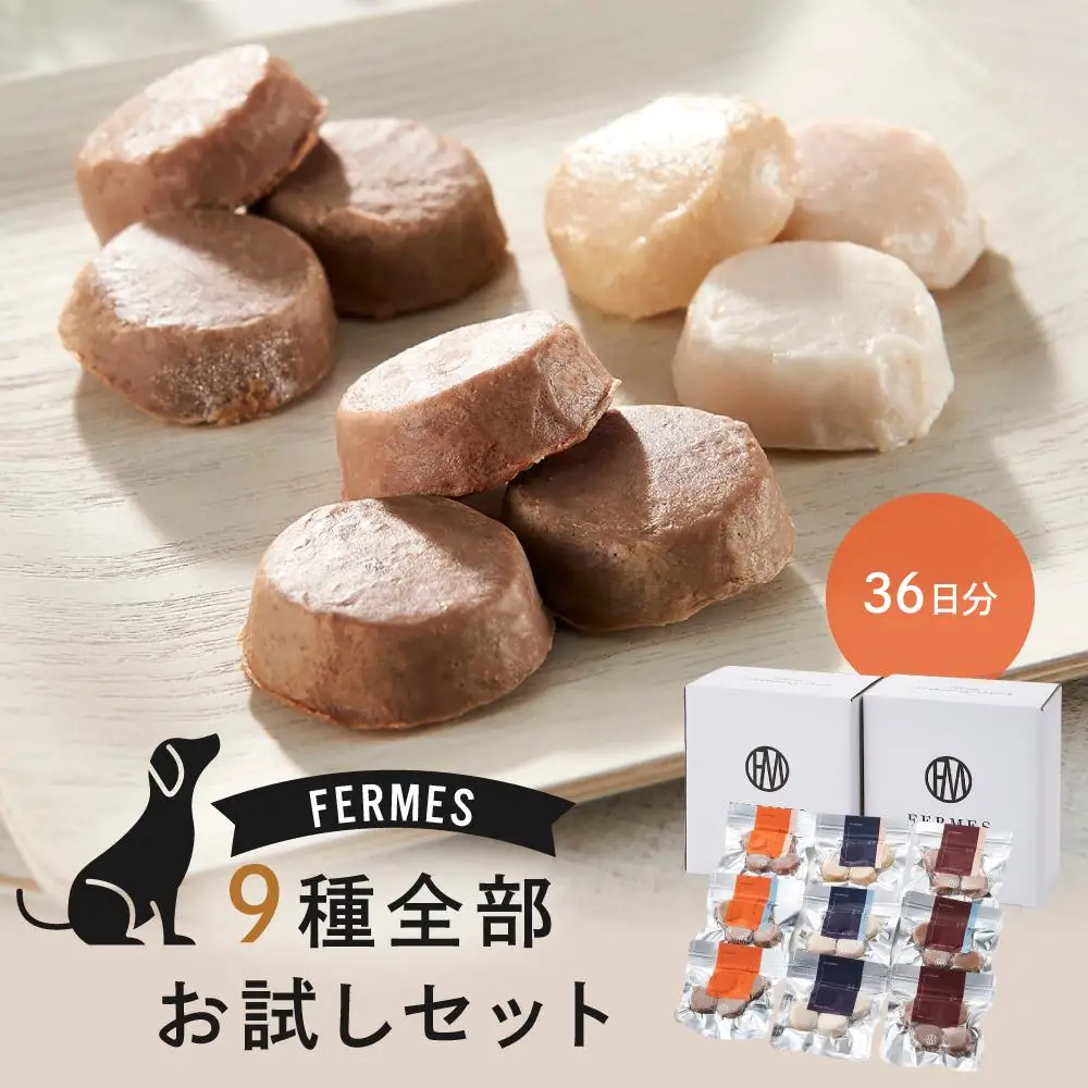 わんちゃん発酵健康おやつ【FERMES】 9種全部お試しセット36日分