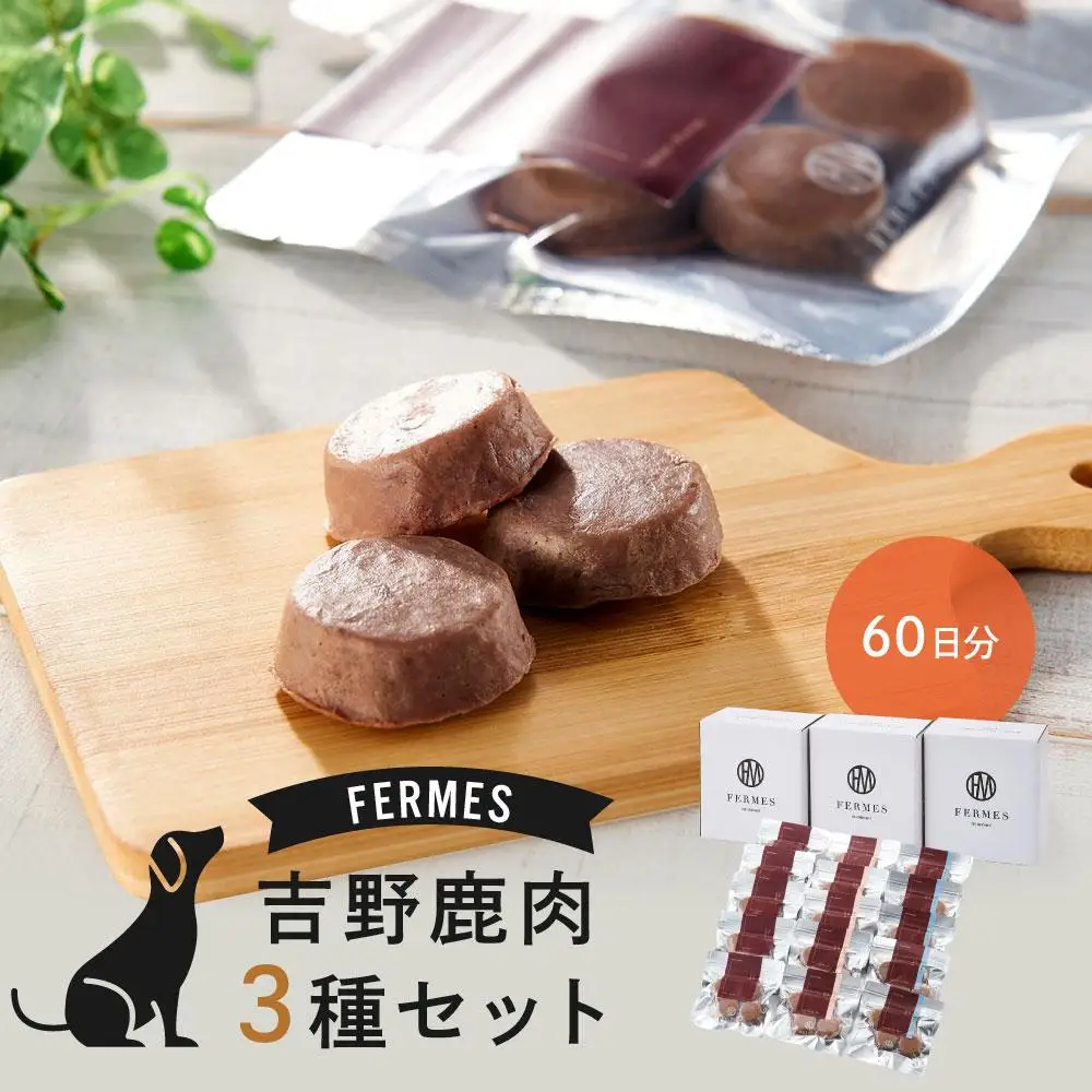 わんちゃん発酵健康おやつ【FERMES】 国産鹿肉3種セット60日分