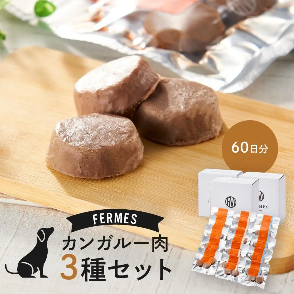 わんちゃん発酵健康おやつ【FERMES】 カンガルー肉3種セット60日分