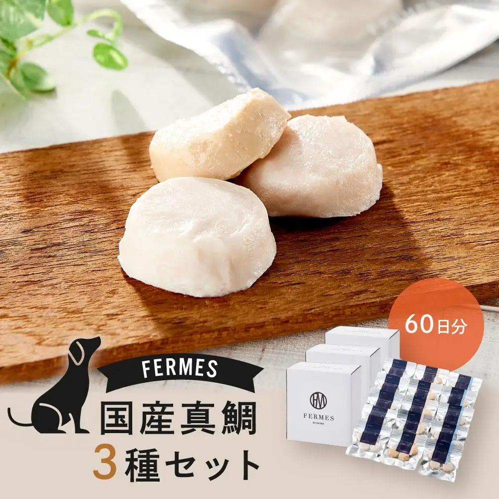 わんちゃん発酵健康おやつ【FERMES】 国産真鯛3種セット60日分