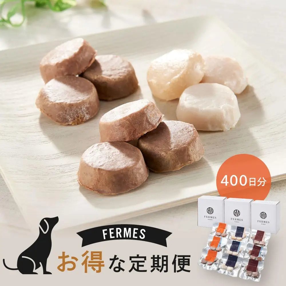 【定期便10回】 わんちゃん発酵健康おやつ【FERMES】 お得な定期便400日分