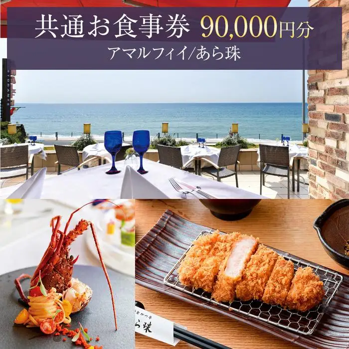アマルフィイ/あら珠　共通お食事券　90,000円分