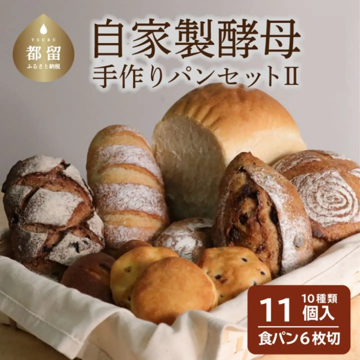 自家製酵母のパンセットⅡ（10種類11個、食パン6枚切り）｜ パンパン