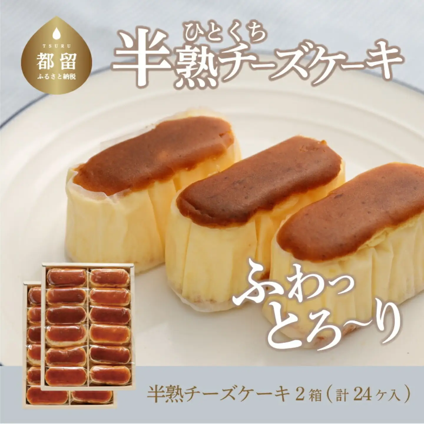 ふわとろ半熟チーズケーキ2箱（各12個入り）毎日お店で丁寧に焼いています！ フランス産オーストラリア産 三種のチーズ【ならや】｜チーズケーキ 半熟 贈答用 プレゼント ギフト naraya ケーキ スイーツ