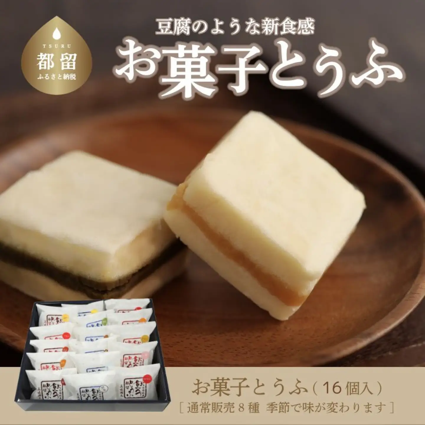 【ギフト用】お菓子とうふ　お菓子 贈答 お豆腐 とうふ プレゼント ギフト スイーツ 和菓子 